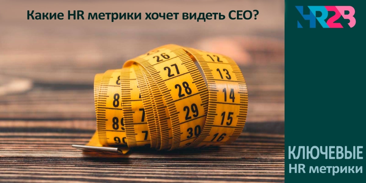 HR2B - ключевые HR метрики (показатели эффективности HR процессов)