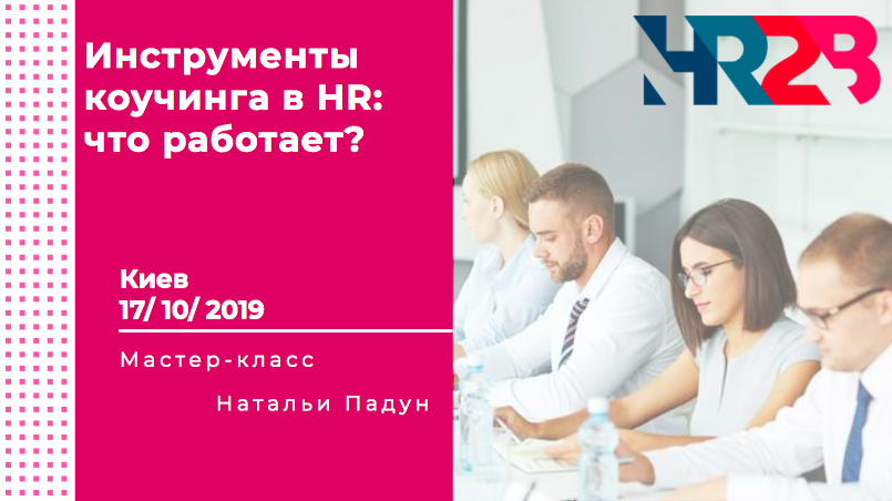 https://hr2b.pro/blog/инструменты-коучинга-в-hr:-что-работает?