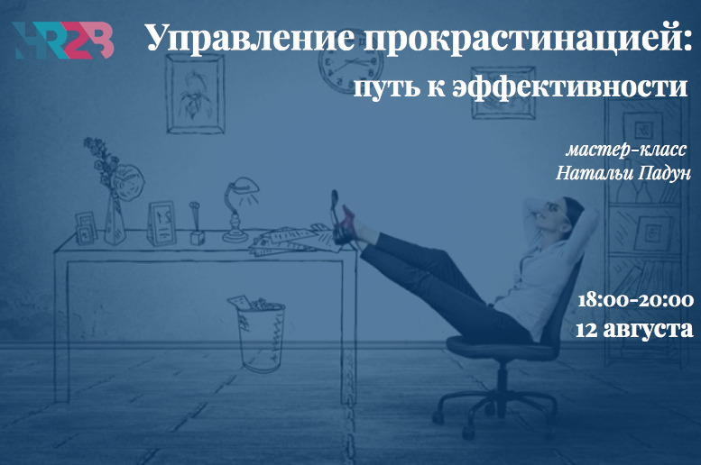 upravlenie-prokrastinatsiej-put-effektivnogo-lidera
