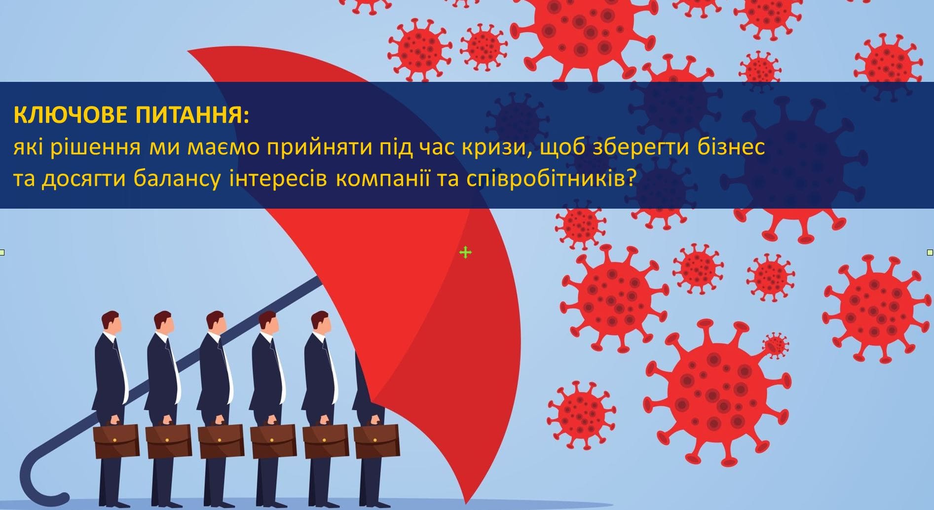 Баланс інтересів бізнесу та співробітників. HR2B. Онлайн-воркшоп