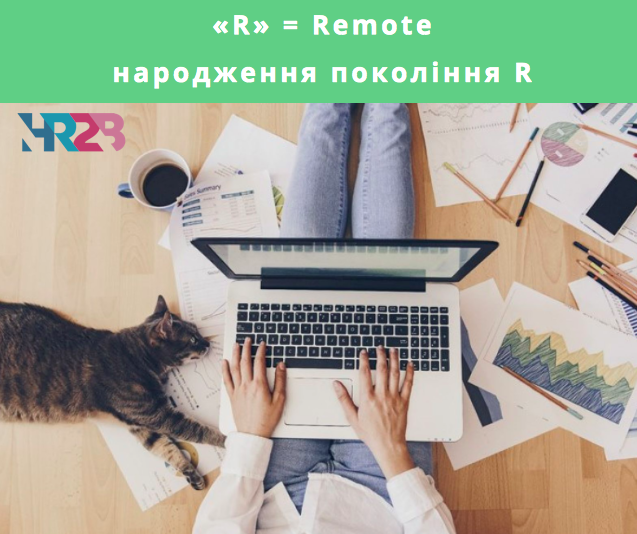 народження покоління R