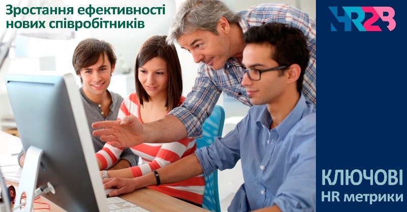 HR2B - HR метрики для бізнесу - зростання ефективності нових співробітників