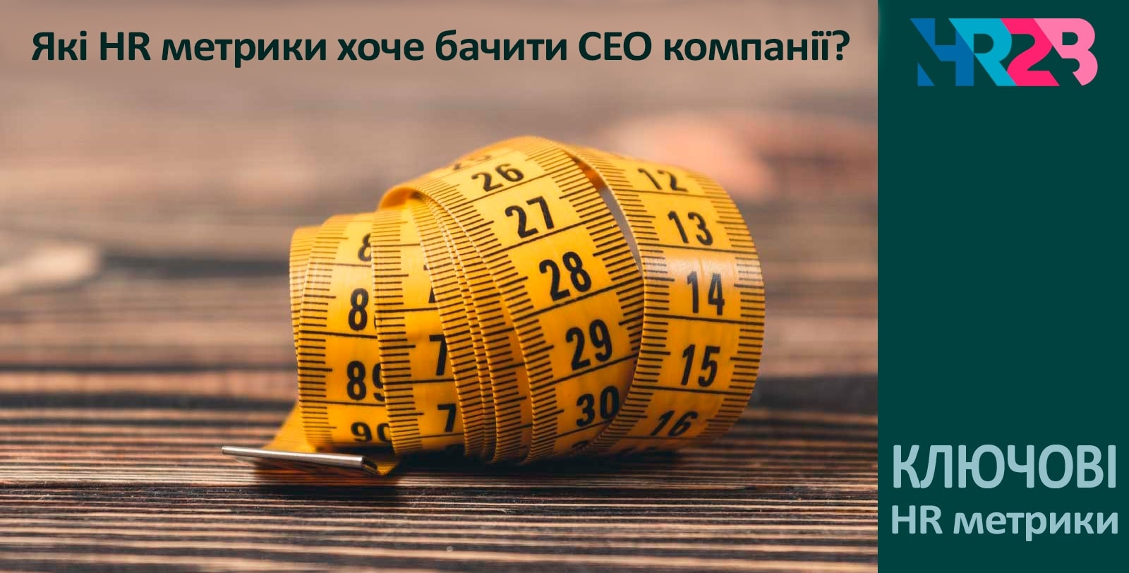 HR2B - Ключові HR метрики (показники ефективності)